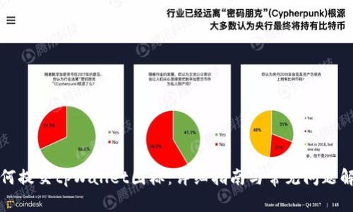 如何提交tpWallet图标：详细指南与常见问题解答