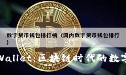 blockquote
: 全面解析tpWallet：区块链时代的数字资产管理利器