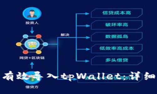 如何将狐狸钱包有效导入tpWallet：详细指南与操作步骤
