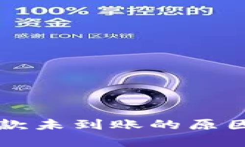 tpWallet收款未到账的原因及解决办法