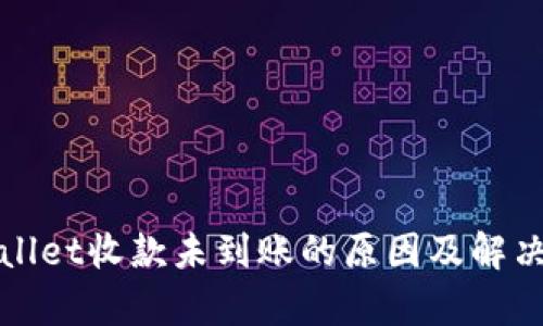 tpWallet收款未到账的原因及解决办法