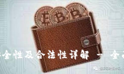 Topay钱包安全性及合法性详解 - 全面评估与分析