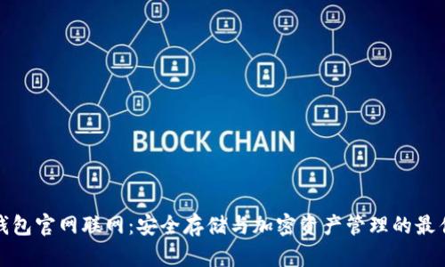 TP冷钱包官网联网：安全存储与加密资产管理的最佳选择