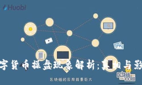 数字货币操盘现象解析：真相与影响