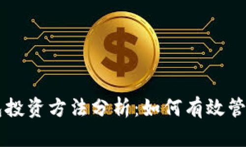 区块链钱包投资方法分析：如何有效管理数字资产