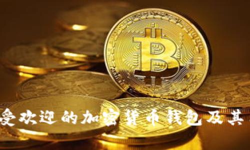 2023年最受欢迎的加密货币钱包及其用户量分析