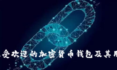 2023年最受欢迎的加密货币钱包及其用户量分析