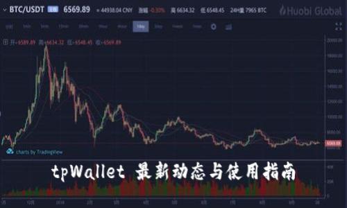 tpWallet 最新动态与使用指南