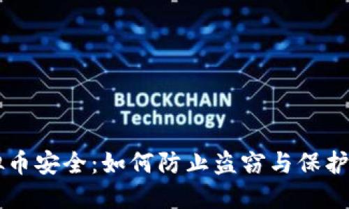 虚拟币安全：如何防止盗窃与保护资产