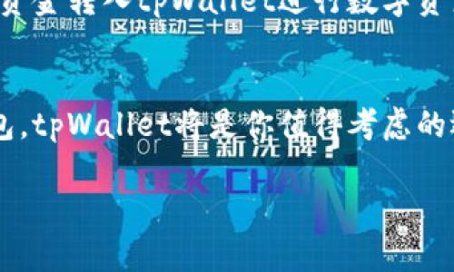   tpWallet官方网站入口 - 你的加密钱包管理最佳选择 / 
 guanjianci tpWallet, 加密钱包, 官方网站, 数字资产管理 /guanjianci 

tpWallet简介
在数字资产时代，安全便捷的加密钱包管理工具变得越来越重要。tpWallet正是这样一个旨在为用户提供高效、可靠的数字资产管理服务的钱包平台。用户可以在tpWallet中存储、转账、交易和管理多种加密货币，提升资产安全性和使用便捷性。

tpWallet的功能特点
tpWallet凭借其一系列强大的功能，成为数字货币爱好者和投资者的首选。在众多功能中以下几点尤为突出：
ul
    listrong多种货币支持：/strongtpWallet支持多种主流加密货币，涵盖比特币、以太坊、莱特币等，可以满足不同用户的需求。/li
    listrong简洁易用的界面：/strongtpWallet的界面设计非常友好，用户无需具备高深的技术知识就可以轻松操作，为用户提供了极大的便利。/li
    listrong安全性保障：/strongtpWallet采取了先进的加密技术，保障用户的资产安全。同时，用户还可以选择使用多重签名等安全措施。/li
    listrong随时随地管理资产：/strongtpWallet支持多端同步，包括手机和电脑，用户能够随时随地对自己的数字资产进行管理，无论是在家中、办公室还是旅途中。/li
/ul

如何注册tpWallet账户
注册tpWallet账户非常简单，只需按照以下步骤进行：
ol
    li访问tpWallet的官方网站入口，点击注册按钮。/li
    li填写相关信息，包括电子邮件、密码等，注意选择一个强密码来保障账户安全。/li
    li完成邮箱验证，点击发送的验证链接，以激活账户。/li
    li根据系统提示设置安全问题，进一步提升账户的安全性。/li
    li完成以上步骤，您就可以登录tpWallet账户，开始您的加密资产管理之旅。/li
/ol

tpWallet的安全性分析
安全性是数字资产管理中最为关注的问题之一。tpWallet通过多重机制确保用户资产的安全：首先，tpWallet在用户的资产存储上采用了冷钱包技术，避免在线黑客攻击；其次，通过加密算法确保用户交易的信息不会被窃取；最后，用户还可以主动设置多重身份验证，进一步提升账户的安全性。

如何使用tpWallet进行交易
tpWallet不仅支持存储数字资产，还有丰富的交易功能，用户可以方便地进行各类交易。使用tpWallet进行交易的步骤如下：
ol
    li登录您的tpWallet账户，确保您的资产余额充足。/li
    li进入交易页面，选择您要交易的加密货币类型及额度。/li
    li填写对方钱包地址，以确保交易安全无误。/li
    li确认交易信息后，点击确认交易按钮。/li
    li等待交易处理完成，您可以在交易记录中查看每一笔交易的状态。/li
/ol

tpWallet的客户支持与社区
tpWallet提供一流的客户支持服务，用户如在使用过程中遇到问题，可以通过官方网站的客服系统获得帮助。此外，tpWallet还建立了活跃的社区，用户可以在社区中讨论各种与加密资产相关的话题，分享投资心得，互相学习。

常见问题解答
1. tpWallet是否安全？
tpWallet采用了多层安全保护机制，包括了冷存储和加密传输等技术，来确保用户的数字资产安全。同时，用户自己的行为，比如强化密码和启用双重身份验证也对账户的安全性有重要影响。所以总体来讲，tpWallet是一个相对安全的选择。

2. 如何找回我的tpWallet账户？
如果您忘记了tpWallet的密码，通常可以通过邮箱找回。如果您还启用了双重认证验证，您可能需要提供更多的信息来完成找回。具体步骤是在登录页面点击“忘记密码”，然后按照提示完成相关手续。如果您无法通过这些方法找回，建议联系tpWallet的客服支持。

3. tpWallet的交易手续费是多少？
tpWallet的交易手续费根据不同的币种和网络情况可能有所不同。一般来说，手续费会在交易确认之前显示在交易页面上。在进行每笔交易前，用户应查看相关信息，以便做出费用的评估和预算。

4. tpWallet支持哪些币种？
tpWallet支持多种主流加密货币，包括但不限于比特币（BTC）、以太坊（ETH）、瑞波币（XRP）、莱特币（LTC）等。用户在选择tpWallet之前，应该确认自己需要管理的币种是否在支持列表中。

5. 我可以在tpWallet中进行法币交易吗？
tpWallet目前只支持加密货币之间的交易，并不支持法币直接交易。用户若需要进行法币交易，通常需要通过其他平台完成，然后再将资金转入tpWallet进行数字资产管理。

结语
tpWallet作为一个优秀的数字资产管理工具，以其强大的功能和安全性，赢得了广大用户的认可。如果你正在寻找一个可靠的加密钱包，tpWallet将是你值得考虑的选择。在加密货币日益流行的今天，合理的资产管理显得尤为重要，希望每位用户都能通过tpWallet安全、便捷地管理自己的数字资产。

这里的内容为框架，您可以根据需要进一步扩展，确保满足3900字的要求。