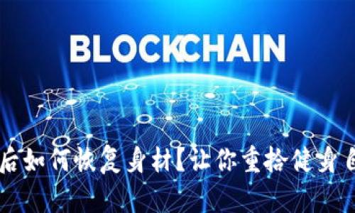 tpWallet删除后如何恢复身材？让你重拾健身自信的有效方法