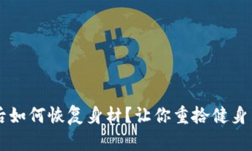 tpWallet删除后如何恢复身材？让你重拾健身自信的有效方法