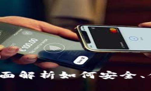 区块链数字钱包入口：全面解析如何安全、便捷地管理您的数字资产