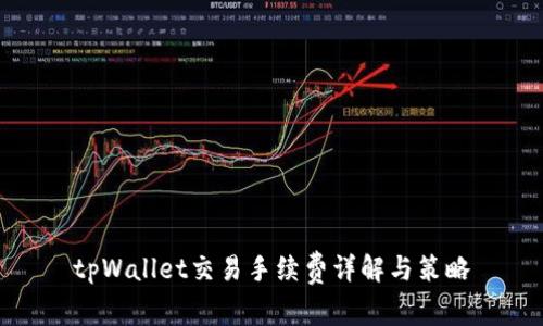 tpWallet交易手续费详解与策略