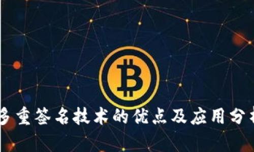 多重签名技术的优点及应用分析