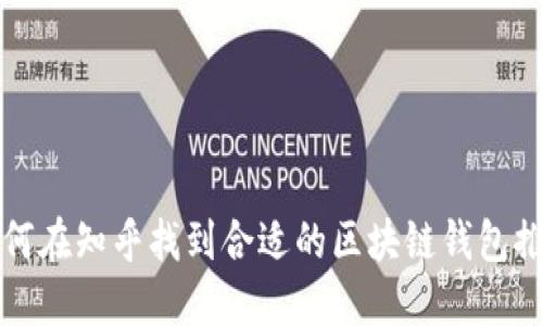 如何在知乎找到合适的区块链钱包推荐