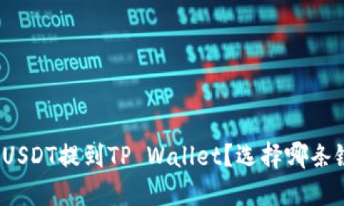 如何将USDT提到TP Wallet？选择哪条链最优？