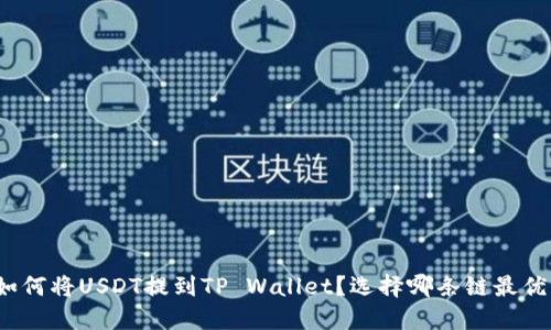 如何将USDT提到TP Wallet？选择哪条链最优？