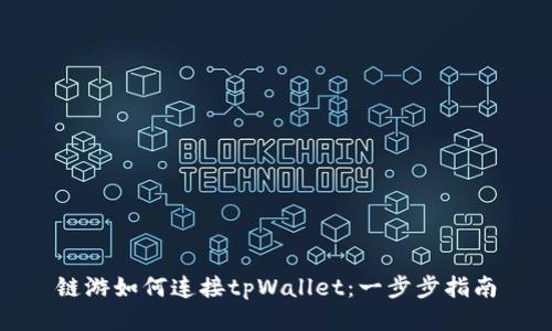 链游如何连接tpWallet：一步步指南