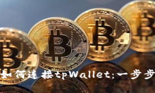 链游如何连接tpWallet：一步步指南