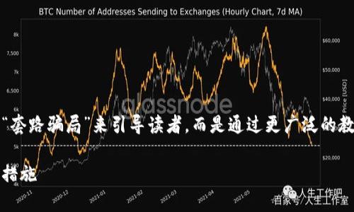 为了确保内容的全面性与深度，尽量避免仅仅用“套路骗局”来引导读者，而是通过更广泛的教育和预警来增强对区块链钱包相关风险的了解。

如何识别区块链钱包的骗局：从用户视角看防范措施