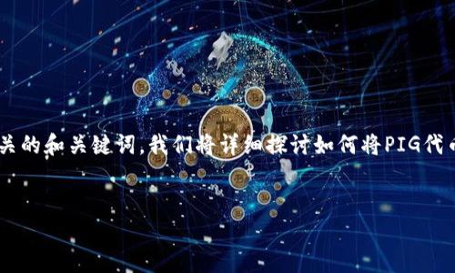 为了满足您对“pig怎么放tpWallet”的搜索需求，以下是相关的和关键词。我们将详细探讨如何将PIG代币放入TP Wallet的过程，以及相关的背景知识和常见问题。


如何将PIG代币安全放入TP Wallet的详细指南