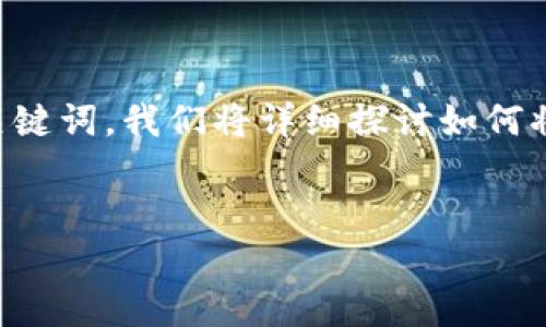 为了满足您对“pig怎么放tpWallet”的搜索需求，以下是相关的和关键词。我们将详细探讨如何将PIG代币放入TP Wallet的过程，以及相关的背景知识和常见问题。


如何将PIG代币安全放入TP Wallet的详细指南