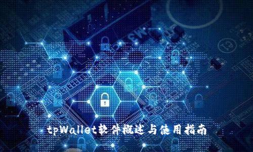 tpWallet软件概述与使用指南