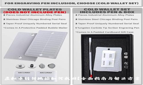 虚拟币转错地址如何找回？全面指南与解决方案