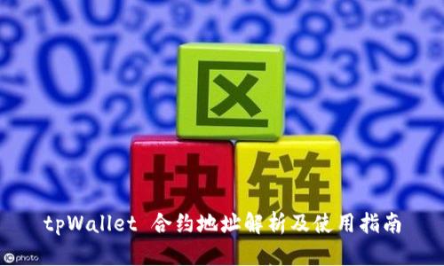 tpWallet 合约地址解析及使用指南