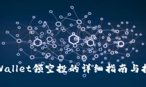 tpWallet领空投的详细指南与技巧