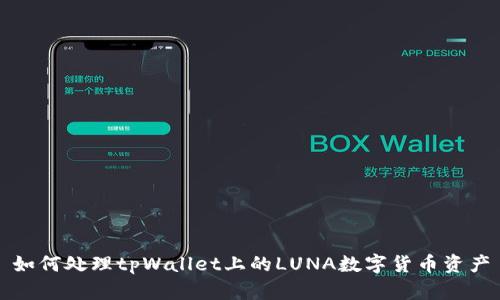 如何处理tpWallet上的LUNA数字货币资产