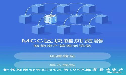 如何处理tpWallet上的LUNA数字货币资产