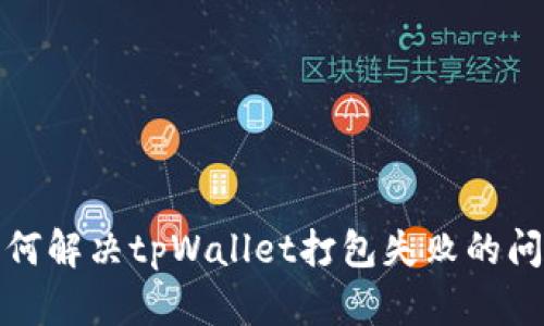 如何解决tpWallet打包失败的问题