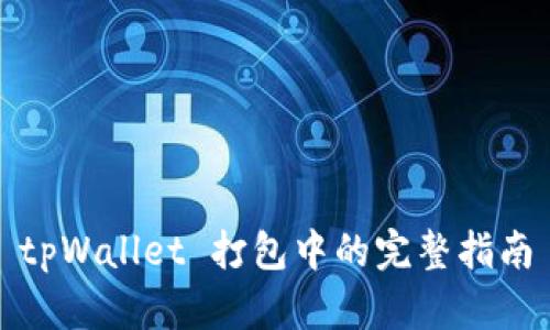 tpWallet 打包中的完整指南