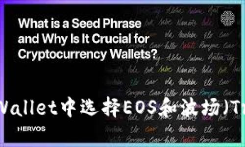 如何在tpWallet中选择EOS和波场（Tron）资产?