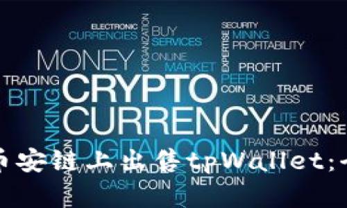 如何在币安链上出售tpWallet：全面指南
