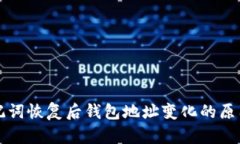 tpWallet助记词恢复后钱包地