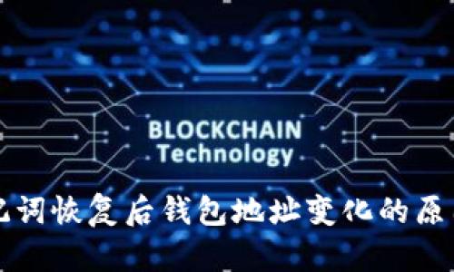 tpWallet助记词恢复后钱包地址变化的原因及解决方案