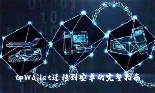 tpWallet迁移到安卓的完整指南