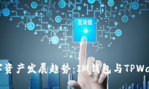 title个人数字资产发展趋势：IM钱包与TPWallet深度比较