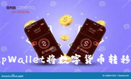 如何通过tpWallet将数字货币转移到交易所？