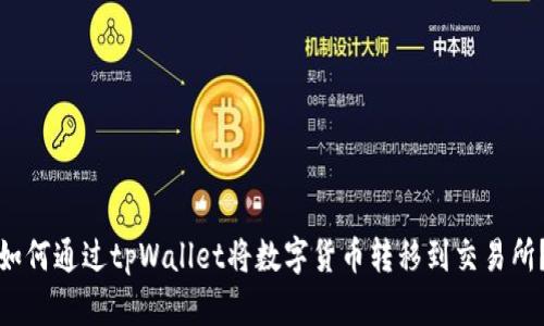 如何通过tpWallet将数字货币转移到交易所？