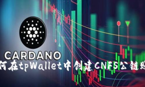 如何在tpWallet中创建CNFS公链账户