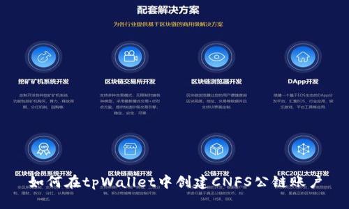 如何在tpWallet中创建CNFS公链账户