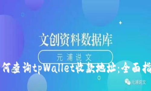 如何查询tpWallet收款地址：全面指南