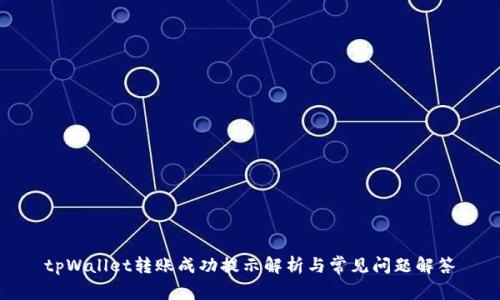 tpWallet转账成功提示解析与常见问题解答