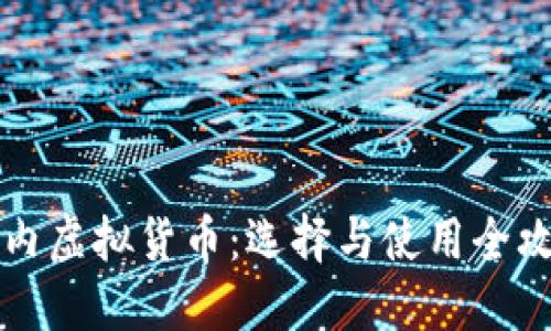 国内虚拟货币：选择与使用全攻略