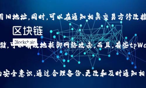   如何安全有效地修改tpWallet地址？ / 
 guanjianci tpWallet, 修改地址, 加密, 数字资产安全 /guanjianci 

引言
随着区块链技术的发展，数字作为存储和管理数字资产的重要工具，已经受到了越来越多人的关注。tpWallet作为一种广泛使用的加密，提供了用户友好的界面和多种加密货币支持。然而，有些用户可能会因为安全原因或其他需求需要修改他们的tpWallet地址。那么，如何安全有效地修改tpWallet地址呢？本文将深入探讨这一过程中应考虑的因素和步骤，并回答一些用户可能会产生的相关问题。

tpWallet的基础知识
在讨论如何修改tpWallet地址之前，了解tpWallet是什么以及它的基本功能是非常重要的。tpWallet是一款集成了多种功能的数字资产，用户可以用它来存储、发送和接收各类加密货币。tpWallet通常支持众多主流币种，如比特币、以太坊、瑞波币等，并提供用户友好的界面使得新手也能轻松上手。
除了基本的收发功能，tpWallet还提供了交易记录查看、资产转换等多项服务。用户在使用tpWallet时，会生成一个唯一的地址用以接收货币，而这个地址往往是由一串字母和数字组成，确保了用户资产的安全。

为什么需要修改tpWallet地址
有许多原因可能促使用户选择修改他们的tpWallet地址。以下是一些常见的理由：
ul
    listrong安全性考虑：/strong如果用户怀疑其地址已经泄露或受到攻击，更改地址能够提高安全性。/li
    listrong隐私需求：/strong有些用户希望在进行交易时保护自己的隐私，避免通过一个固定地址被追踪。/li
    listrong操作便利：/strong某些用户可能会因为工作或生活需要，转而使用新的地址，以便更方便地管理和使用资产。/li
    listrong交易记录整理：/strong在进行大量交易时，用户可能希望将其记录整理得更清晰，通过新的地址使资金流动行为更易于追踪。/li
    listrong关于智能合约的管理：/strong对于使用ERC20代币的用户而言，修改地址可以便于管理与特定智能合约的互动。/li
/ul

如何安全地修改tpWallet地址
接下来，我们将讨论修改tpWallet地址的具体步骤。尽管tpWallet的操作相对直观，但用户仍应小心谨慎，以确保自己的资产安全。

h4步骤一：备份现有/h4
在进行任何修改之前，首先备份当前的tpWallet非常重要。这可以保证你在修改过程中不会意外丢失资产或信息。执行备份时，用户应将助记词、安全短语或私钥妥善保存，这些信息是恢复的关键。

h4步骤二：登陆tpWallet/h4
打开tpWallet应用程序，使用你的账户信息进行登陆。确保你的设备没有被恶意软件感染，以避免信息泄露。

h4步骤三：找到“更改地址”选项/h4
在主界面中，寻找设置或账户管理的选项，通常在菜单中会有“更改地址”的选项。打开此功能，系统可能会要求你输入部分验证信息，确保你是账户的合法拥有者。

h4步骤四：创建新地址/h4
根据系统提示生成一个新的地址。tpWallet会自动生成一个全新的地址，用户只需记录好这个地址，确保在后续的交易中使用新地址。

h4步骤五：确认更改并完成操作/h4
在确保新地址无误后，确认更改操作。在成功修改后，你的旧地址将不再适用于接收新的资金，务必确保交易记录和收款信息的更新。

h4步骤六：告知相关方新地址/h4
如果你有商家、朋友等相关方，他们可能需要你的地址进行交易，务必及时将新地址通知他们。

相关问题解答

1. 修改tpWallet地址会影响我的资产吗？
修改tpWallet地址本身并不会影响你已有的资产。你的资产依然保留在转移的旧地址里，只有在你使用新地址接收新的资金时，才需要关注资产的变迁。老地址上的资产不会消失，但建议习惯使用新地址进行接收和转账，这样可以有效避免因旧地址被公开而带来的安全隐患。

2. 如果我丢失了新的tpWallet地址怎么办？
如果不慎丢失了新的tpWallet地址，用户将面临一定的风险。为了避免这种情况，用户应在修改地址后将新地址妥善保存，无论是写在纸上还是存储在云端，只要确保它的安全。若不小心忘记，通常无法再找回新地址，所以在使用tpWallet的时候，管理和记录地址非常关键。

3. 如何确保tpWallet的安全性？
保证tpWallet安全，除了定期修改地址，还有以下几项措施：
ul
    listrong使用强密码：/strong确保你的tpWallet使用随机混合字符的强密码，密码的长度至少应为12位。/li
    listrong启用双重身份验证：/strong如果tpWallet支持双重验证，这将为你的账户提供额外的安全层级，避免未授权访问。/li
    listrong定期备份：/strong定期备份你的，确保在设备损坏时可以迅速恢复。/li
    listrong保持软件更新：/strong确保你的tpWallet应用始终保持最新，及时更新能修复一些已知的安全漏洞。/li
/ul

4. 修改tpWallet后还能使用旧地址吗？
虽然修改后你可以继续使用旧地址，但不建议这样做。旧地址的安全风险较高，某些情况下可能会被攻击者追踪到。为了确保安全，建议逐步转向使用新地址进行交易，而不再使用旧地址。同时，可以在通知相关交易方修改接收地址，避免日后可能发生的安全隐患。

5. tpWallet是否有其他相关的功能可以增强安全性？
tpWallet的确提供了一些附加功能以提升安全性，如项目交易的数据分析、实时市场行情通知等。此外，tpWallet可与硬件结合使用，以实现最佳的安全保障。通过硬件的私钥存储，可以有效地抵御网络攻击。而且，有些tpWallet还提供了多重签名和时间锁等功能，这些都是确保安全的额外保障。

总结
修改tpWallet地址是提升安全性的有效手段，但用户在进行这一操作时应小心谨慎，保证信息的安全和准确。同时，为了确保数字资产的安全，用户在常规使用中也应增强整体的安全意识。通过合理备份、更改和及时通知相关方等手段，可以最大化地降低安全风险，提升对资产的管理能力。