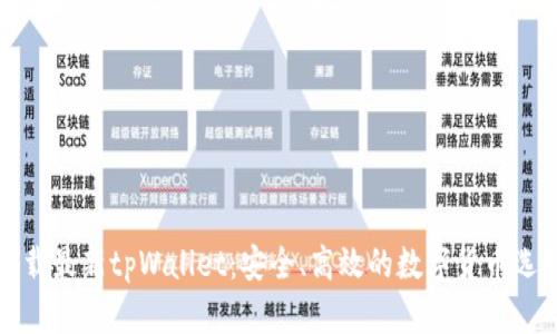 下载最新tpWallet：安全、高效的数字货币选择